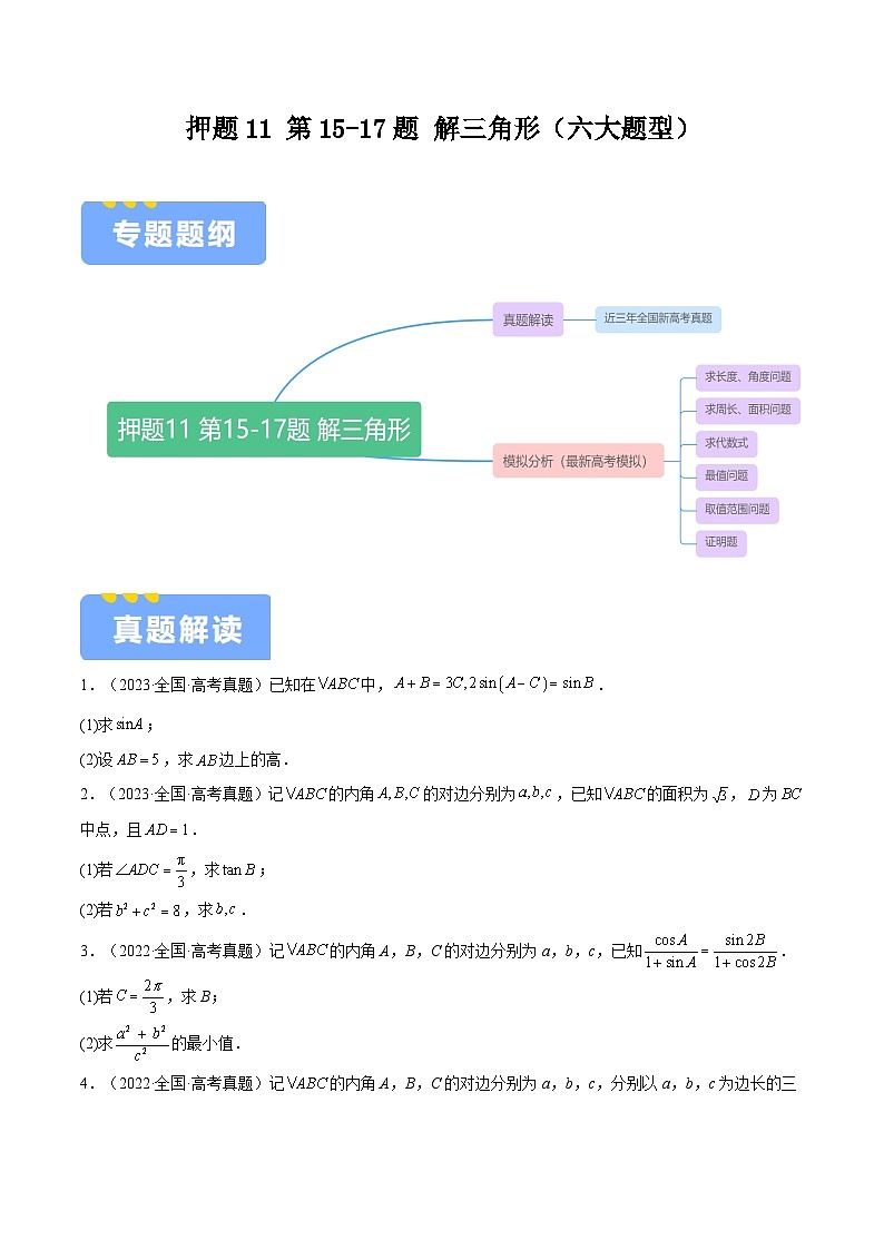押题11 第15-17题 解三角形（六大题型）（原卷版）-冲刺2024年高考数学考点押题模拟预测卷（新高考专用）01