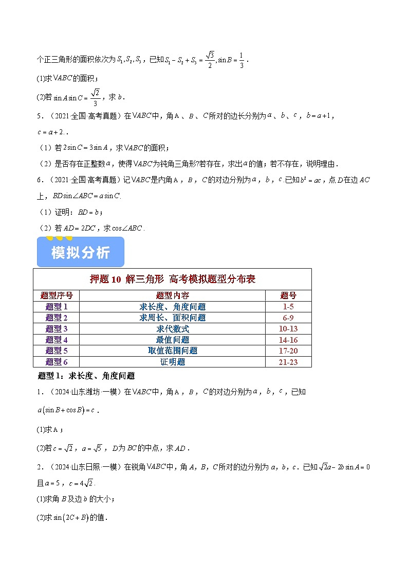 押题11 第15-17题 解三角形（六大题型）（原卷版）-冲刺2024年高考数学考点押题模拟预测卷（新高考专用）02