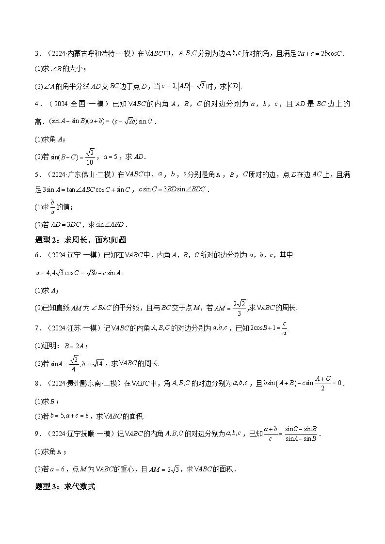 押题11 第15-17题 解三角形（六大题型）（原卷版）-冲刺2024年高考数学考点押题模拟预测卷（新高考专用）03