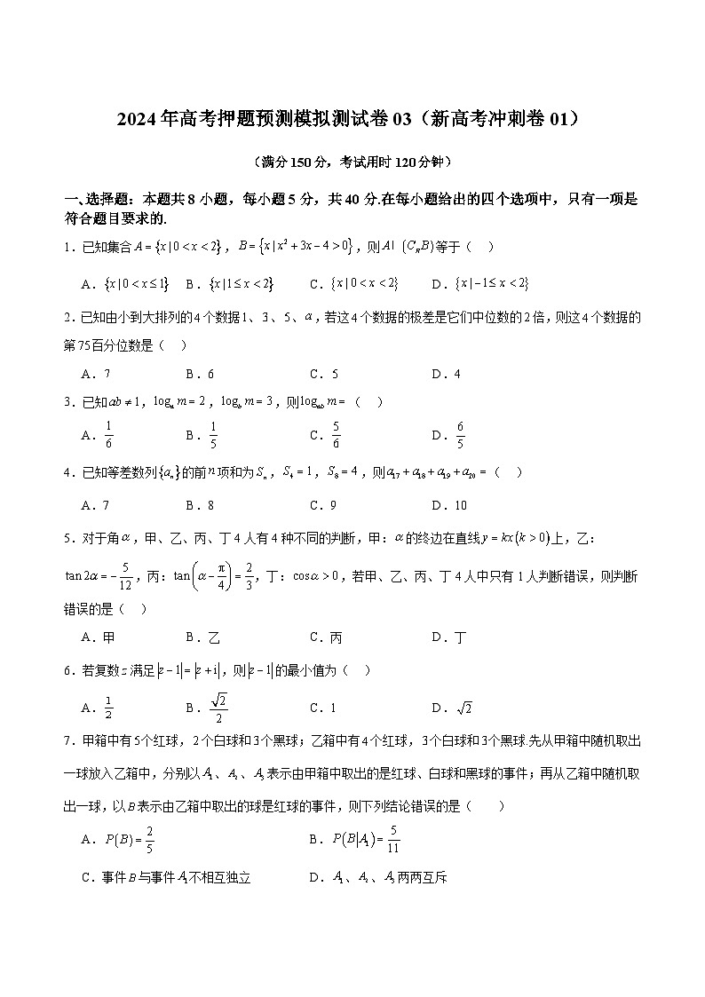 模拟测试卷03（新高考冲刺卷01）（原卷版）-冲刺2024年高考数学考点押题模拟预测卷（新高考专用）第1页