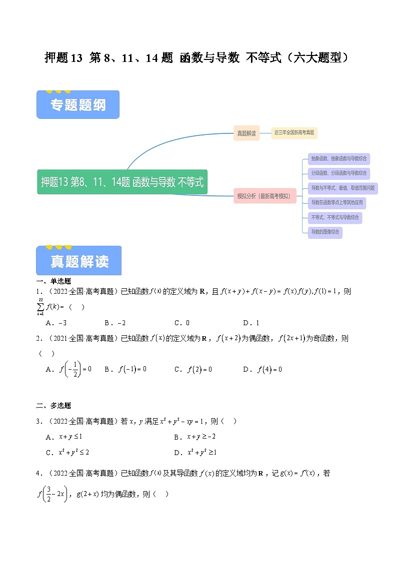 押题13 第8、11、14题 函数与导数 不等式（六大题型）（原卷版）-冲刺2024年高考数学考点押题模拟预测卷（新高考专用）01