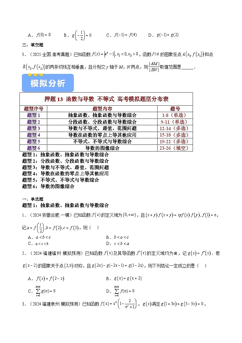 押题13 第8、11、14题 函数与导数 不等式（六大题型）（原卷版）-冲刺2024年高考数学考点押题模拟预测卷（新高考专用）02