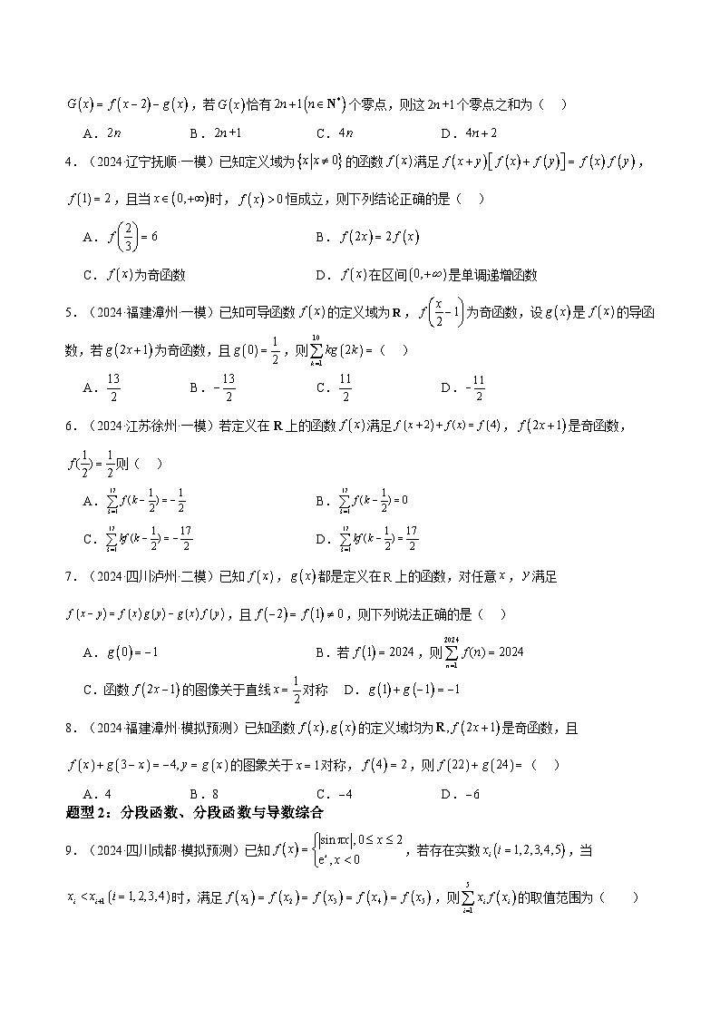 押题13 第8、11、14题 函数与导数 不等式（六大题型）（原卷版）-冲刺2024年高考数学考点押题模拟预测卷（新高考专用）03