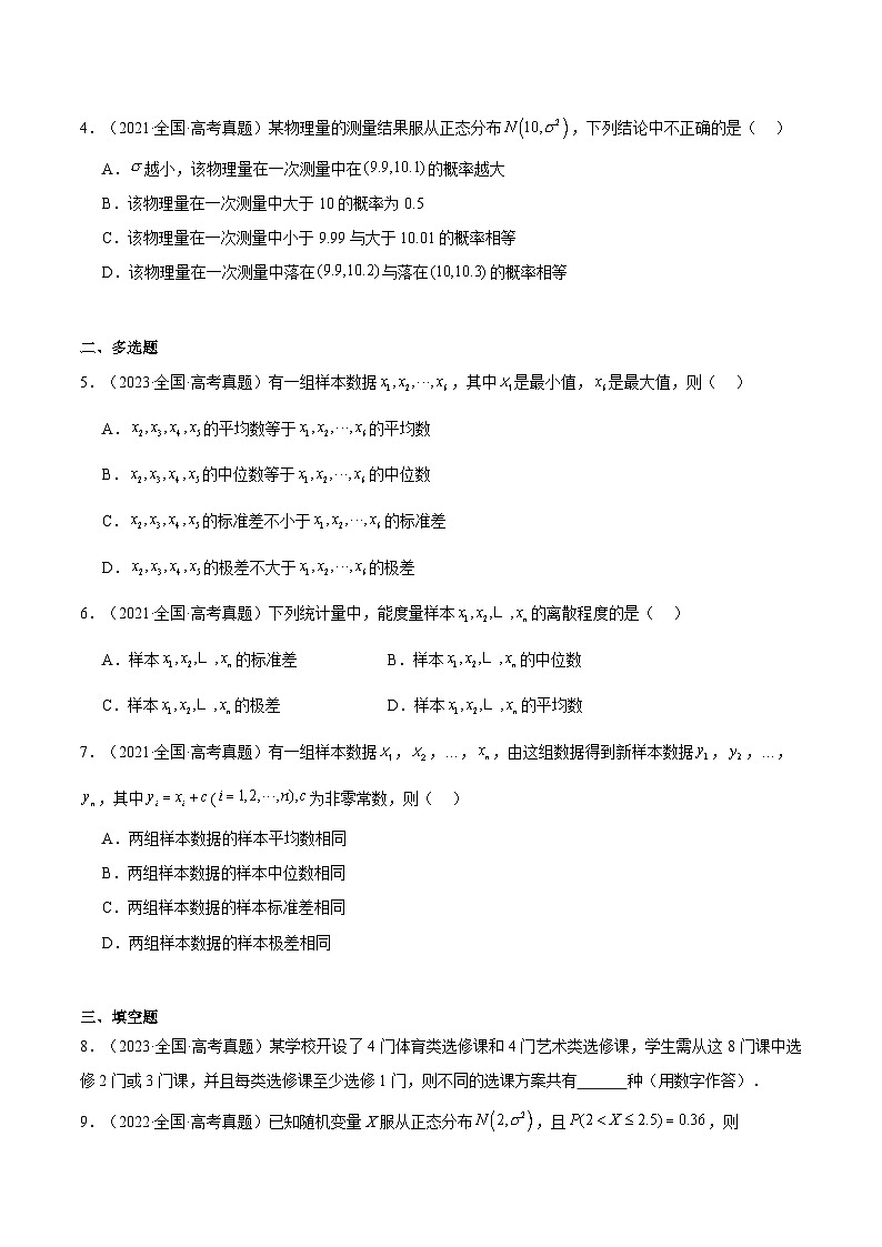 押题21 第1-6、9、12题 统计与概率（七大题型）（原卷版）-冲刺2024年高考数学考点押题模拟预测卷（新高考专用）02