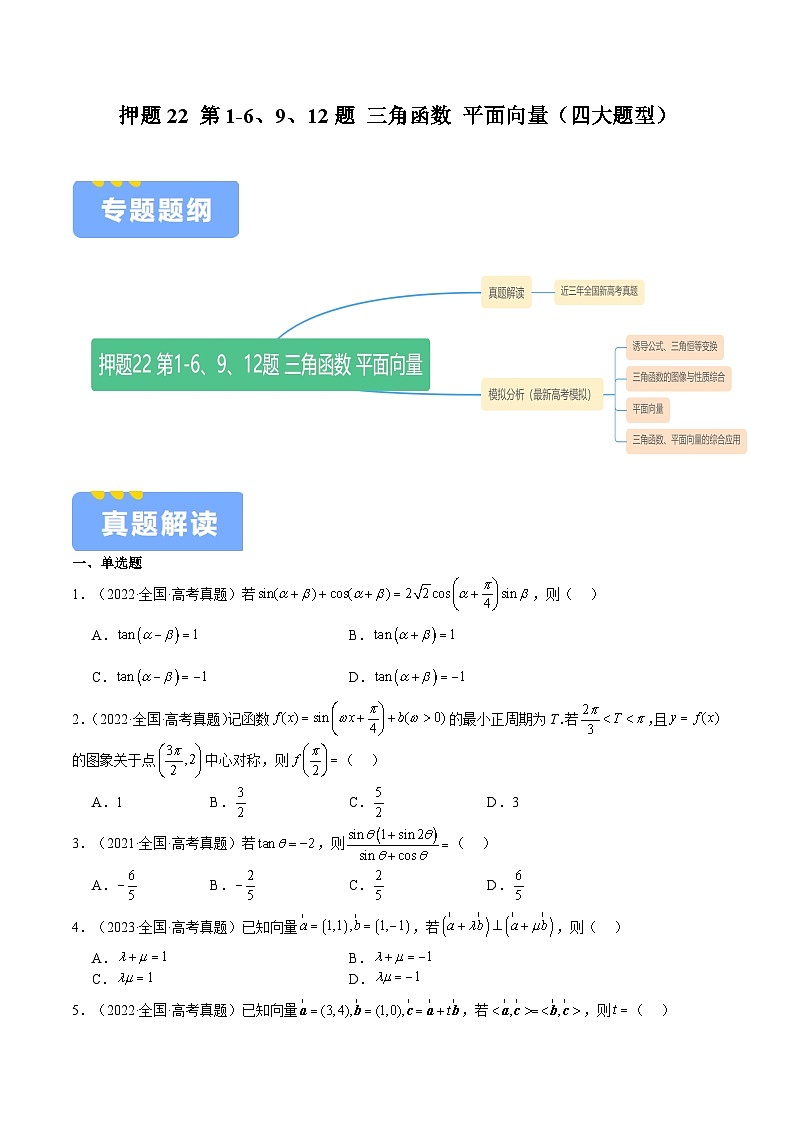 押题22 第1-6、9、12题 三角函数 平面向量（四大题型）（原卷版）-冲刺2024年高考数学考点押题模拟预测卷（新高考专用）第1页