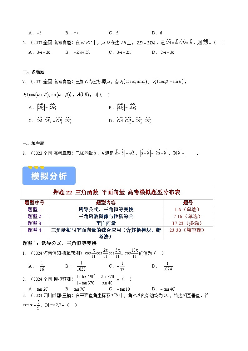 押题22 第1-6、9、12题 三角函数 平面向量（四大题型）（原卷版）-冲刺2024年高考数学考点押题模拟预测卷（新高考专用）第2页