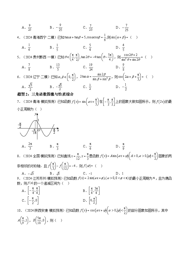 押题22 第1-6、9、12题 三角函数 平面向量（四大题型）（原卷版）-冲刺2024年高考数学考点押题模拟预测卷（新高考专用）第3页