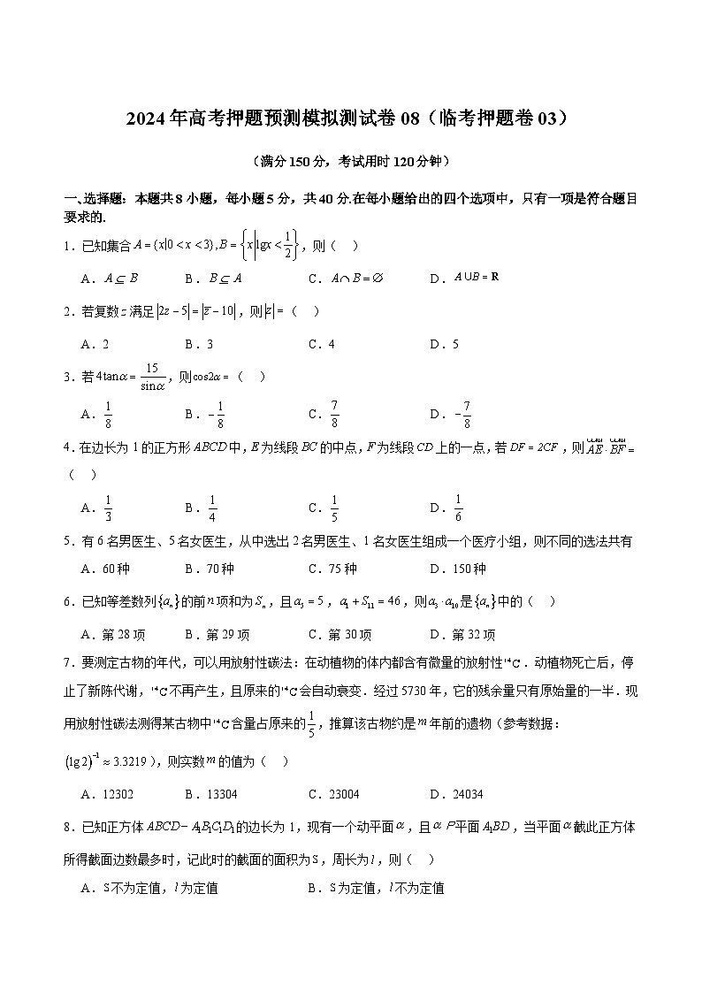 模拟测试卷08（临考押题卷03）（原卷版）-冲刺2024年高考数学考点押题模拟预测卷（新高考专用）01