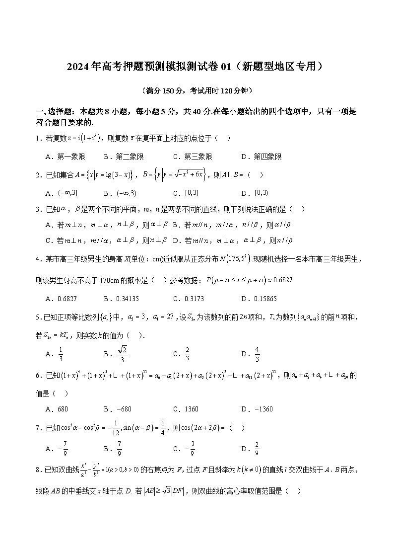 2024年高考押题预测模拟测试卷01（新题型地区专用）（原卷版）-冲刺2024年高考数学考点押题模拟预测卷（新高考专用）01