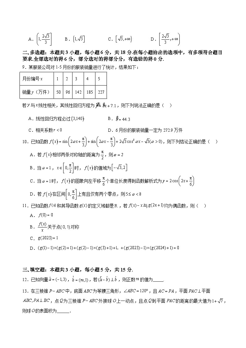 2024年高考押题预测模拟测试卷01（新题型地区专用）（原卷版）-冲刺2024年高考数学考点押题模拟预测卷（新高考专用）02