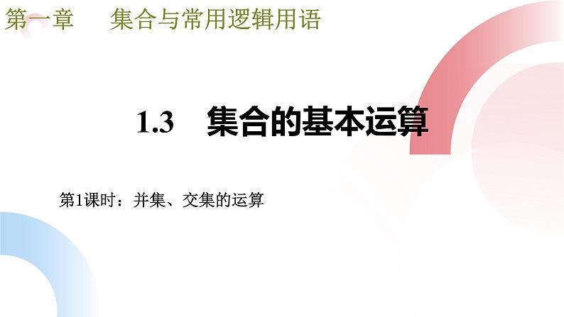 1.3.1集合的基本运算（交集与并集）（同步课件+20分钟基础题限时训练）第1页