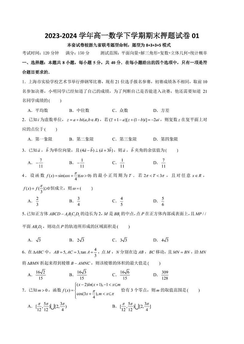 2024年高一数学下学期期末押题试卷101
