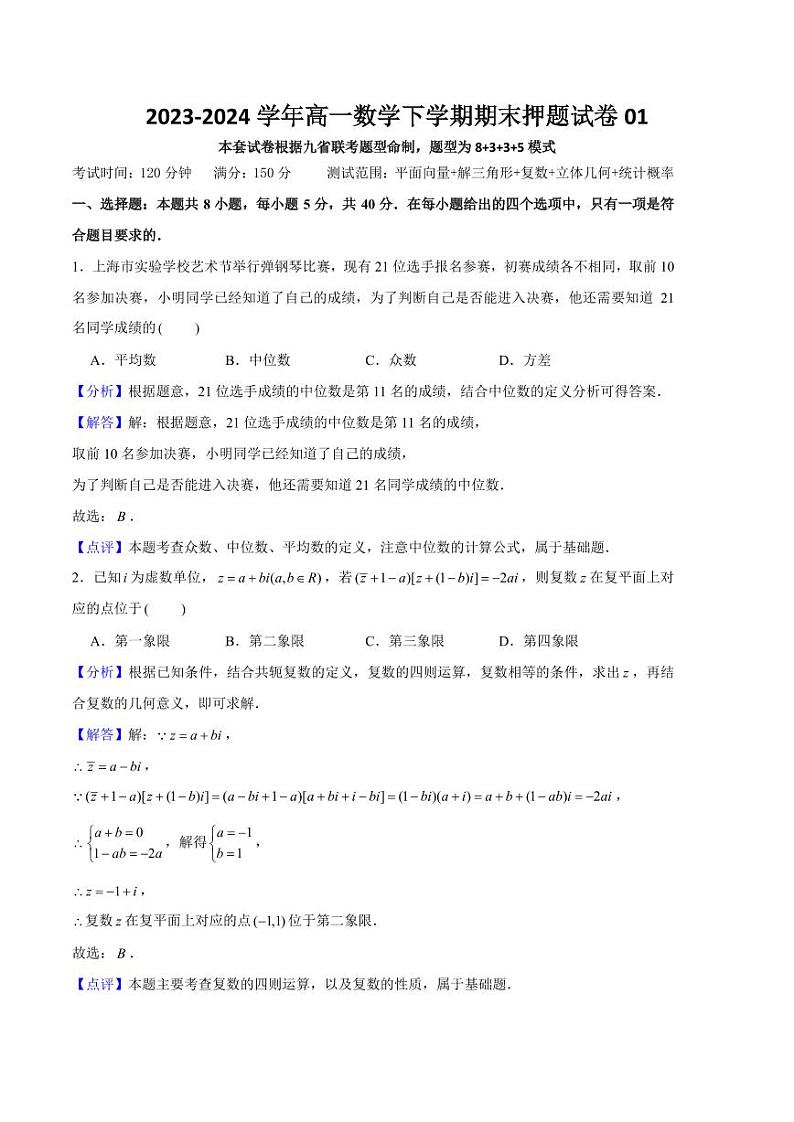 2024年高一数学下学期期末押题试卷101