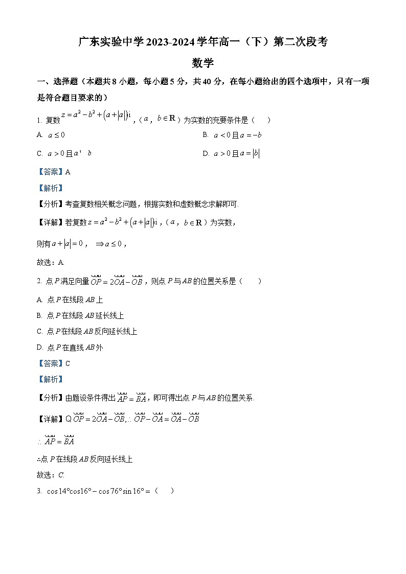 广东实验中学2023-2024学年高一下学期第二次段考数学试题（解析版）第1页