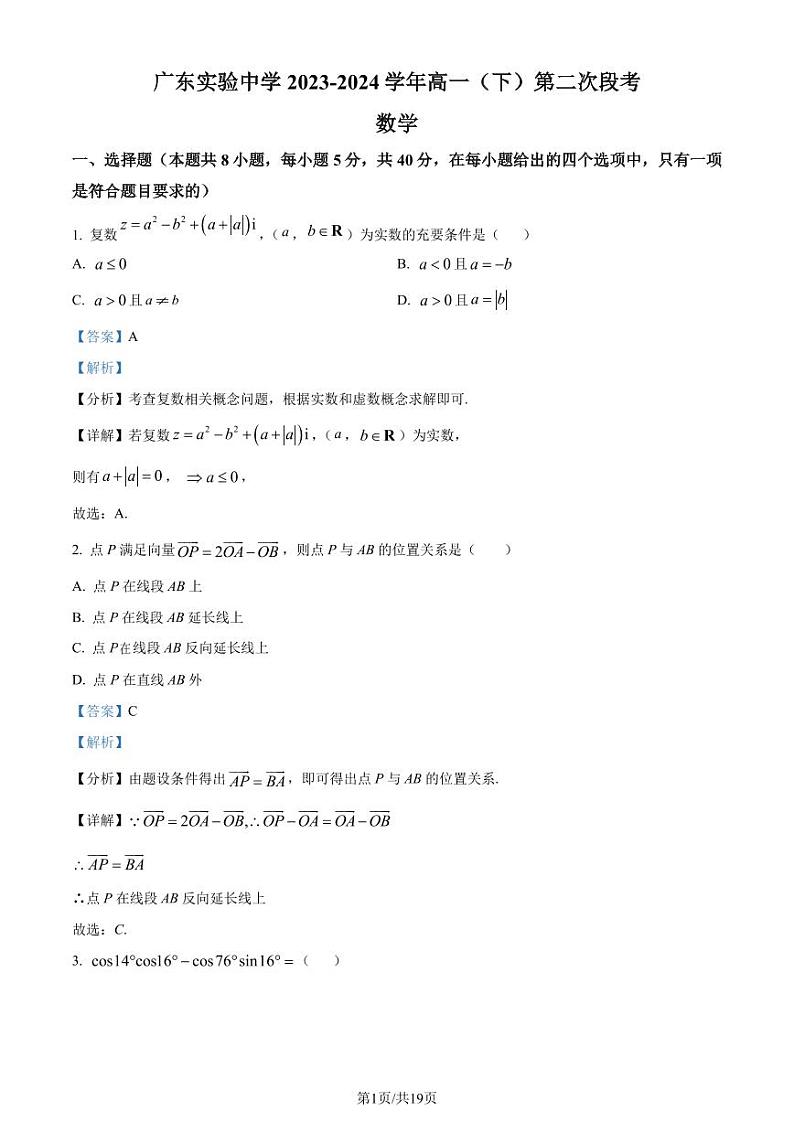 广东实验中学2023-2024学年高一下学期第二次段考数学试题（解析版）第1页