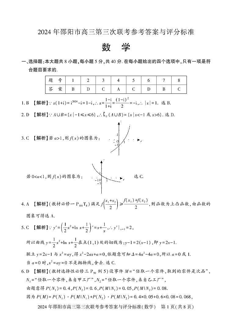 2024届湖南省邵阳市高三三模数学试题及答案01