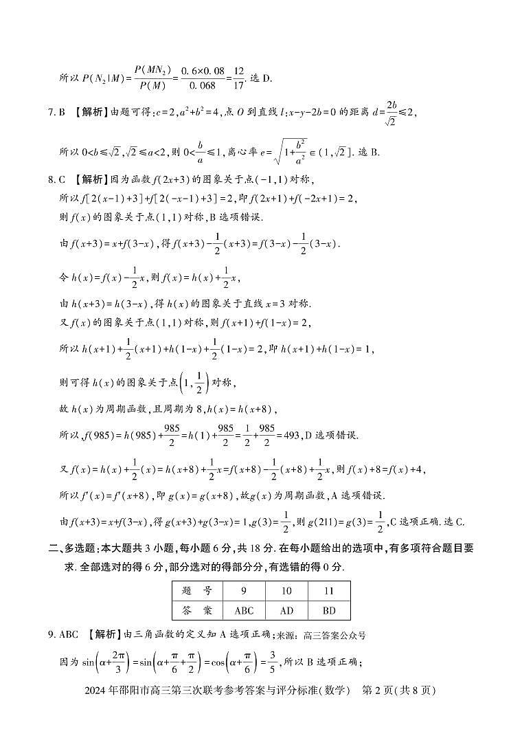 2024届湖南省邵阳市高三三模数学试题及答案02