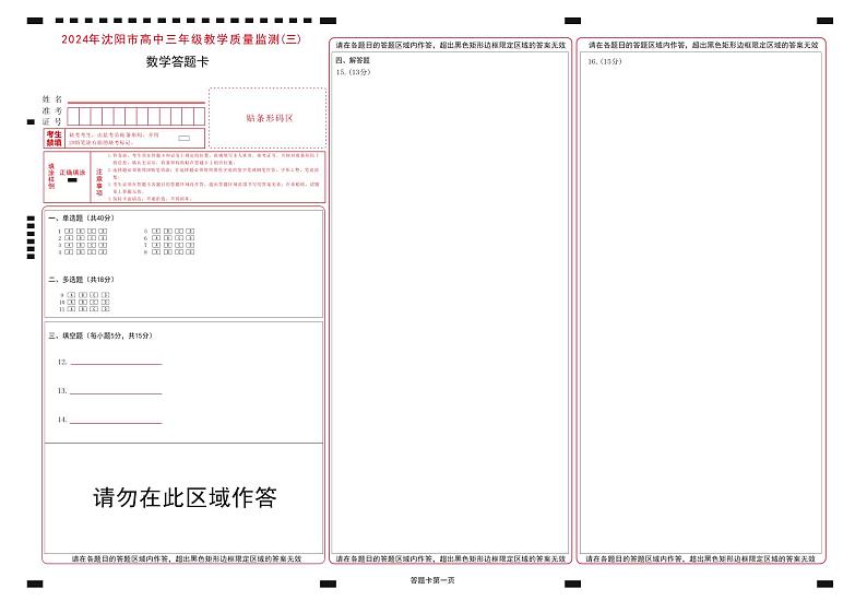 2024年沈阳三模数学答题卡第1页
