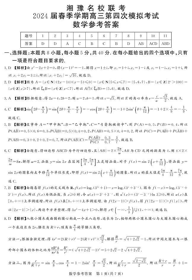 2024届湘豫名校联考高三下学期第四次模拟考试数学答案第1页
