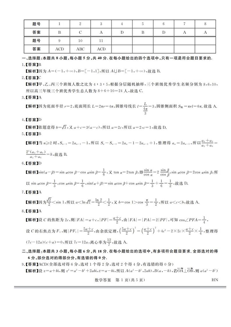 2024届河南省名校联盟高三下学期5月联考数学试题01