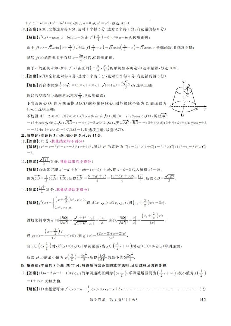 2024届河南省名校联盟高三下学期5月联考数学试题02