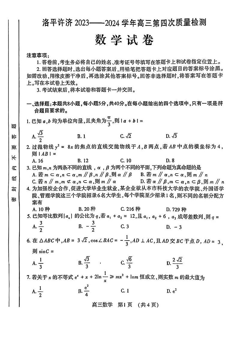 洛平许济2023-2024学年高三第四次质量检测 数学试卷第1页