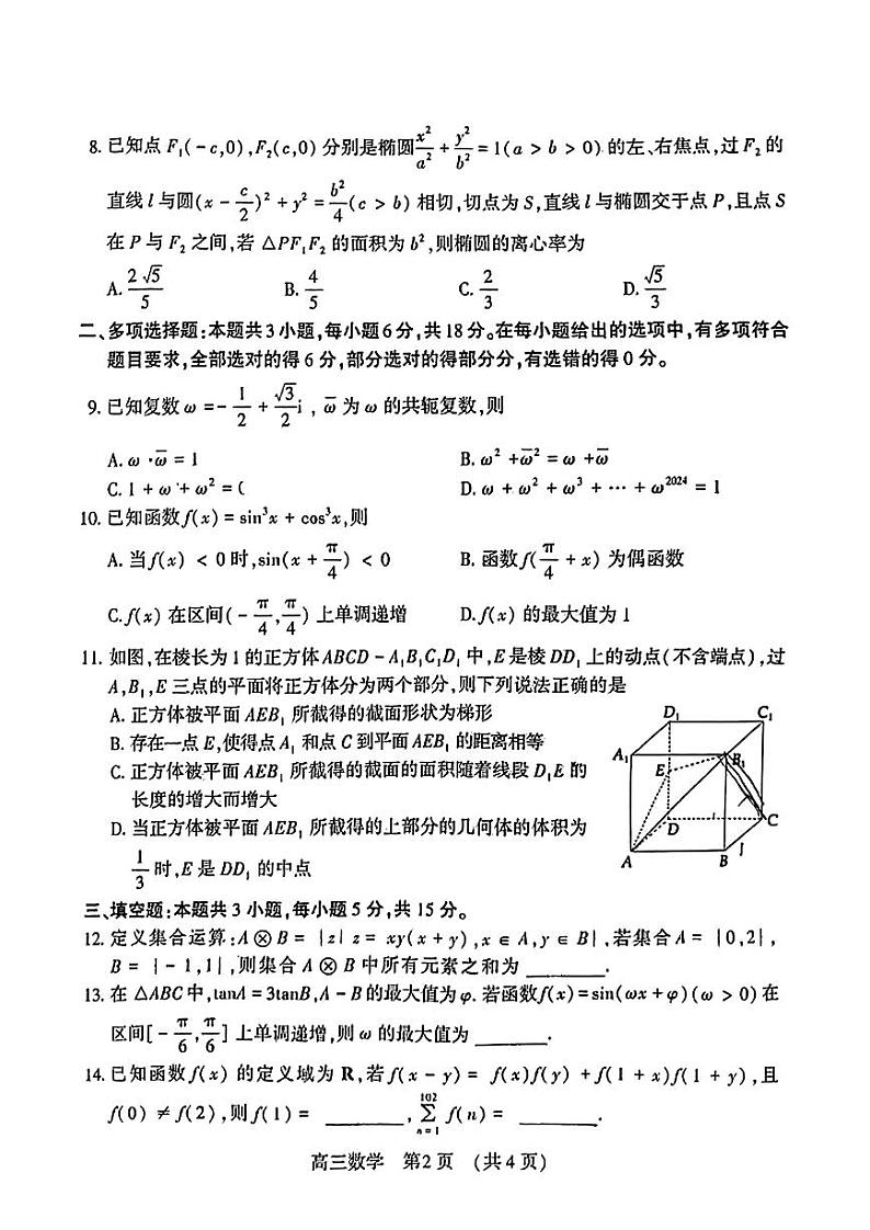 洛平许济2023-2024学年高三第四次质量检测 数学试卷第2页