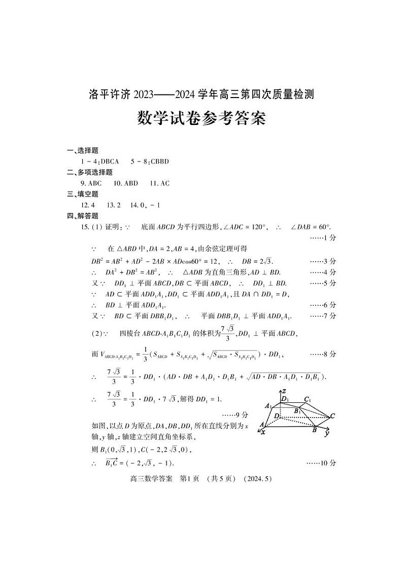洛平许济2023-2024学年高三第四次质量检测 数学答案第1页