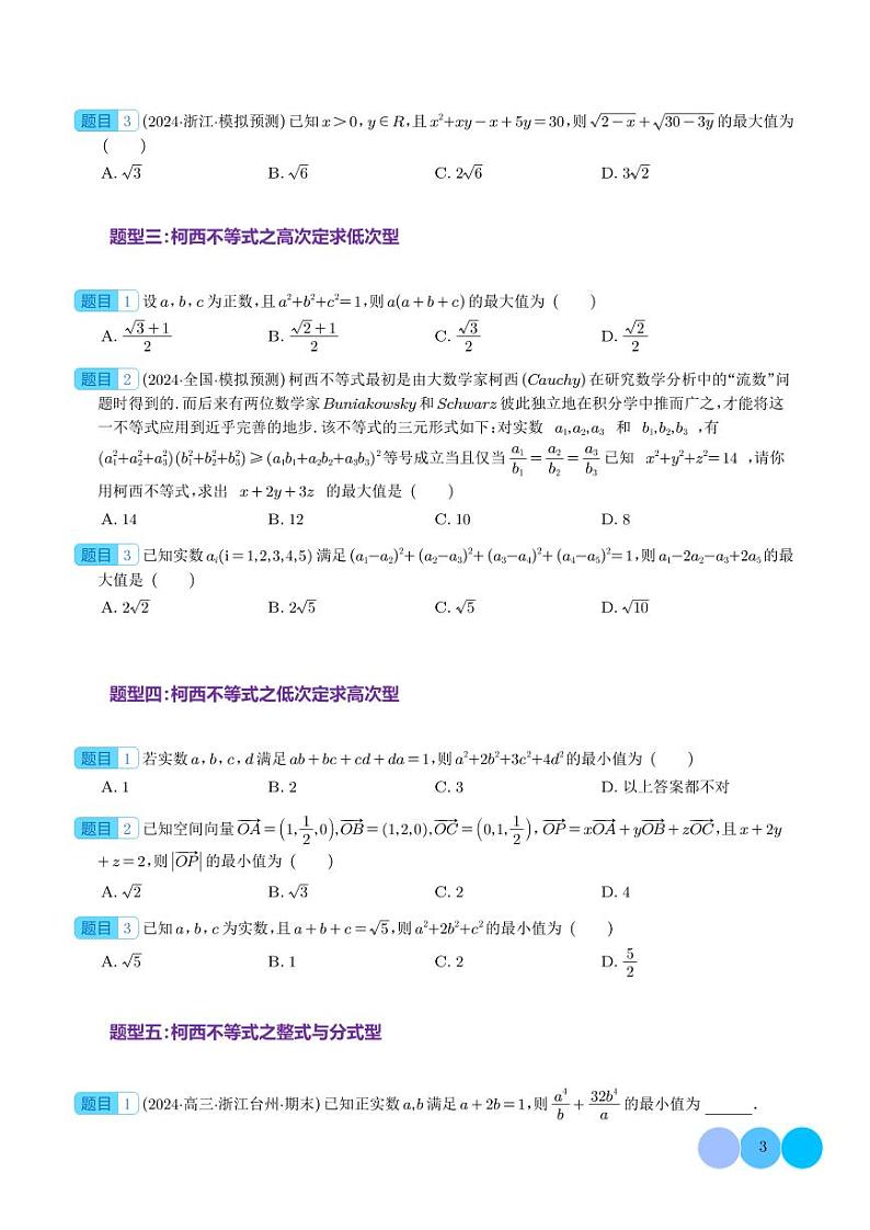 柯西不等式、反柯西不等式与权方和不等式（学生版）第3页
