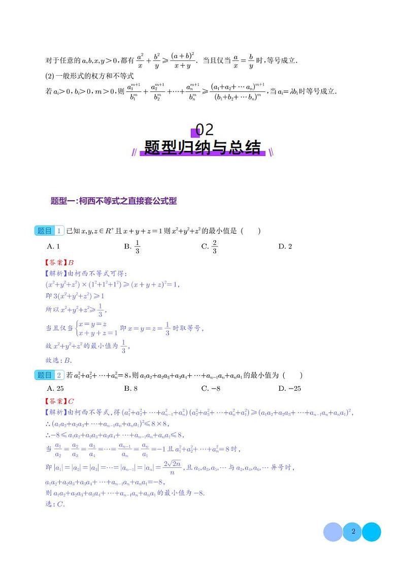 柯西不等式、反柯西不等式与权方和不等式（解析版）第2页