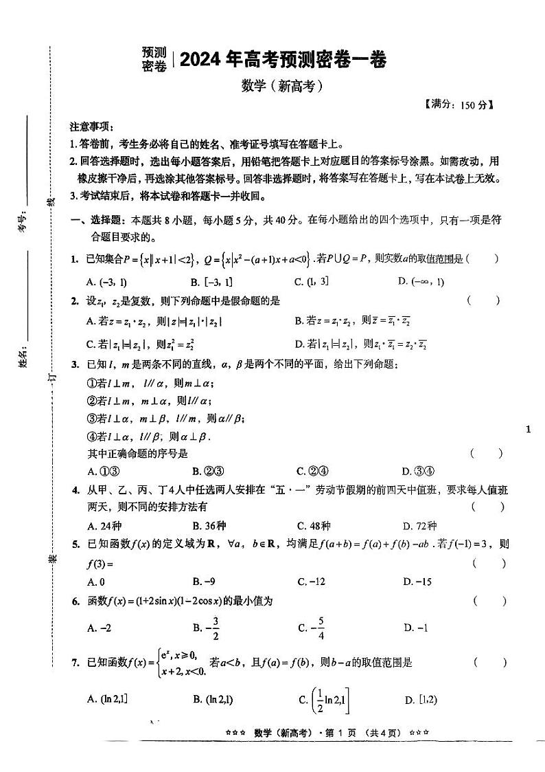 【预测密卷】2024年河北高考高三下学期6月预测密卷数学试题01