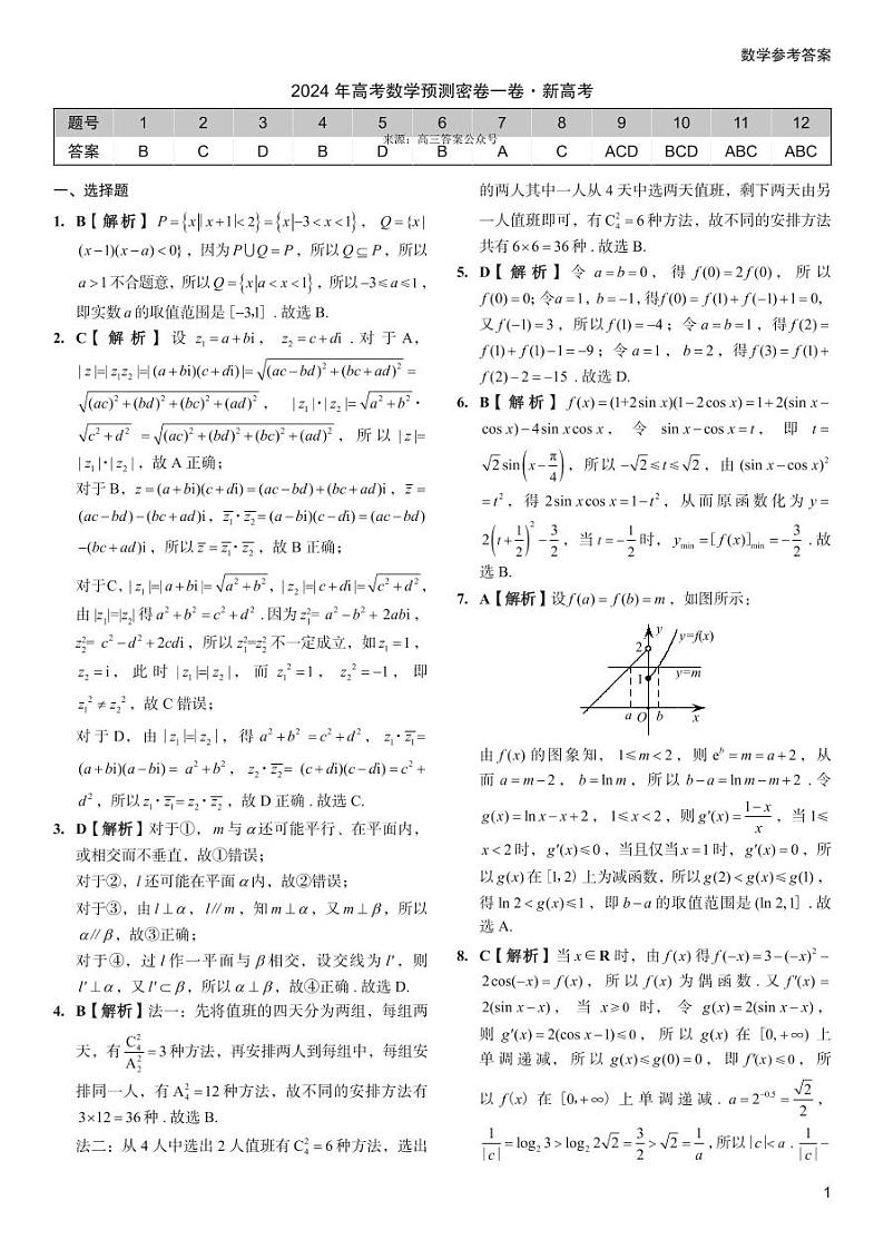 【预测密卷】2024年河北高考高三下学期6月预测密卷数学试题01