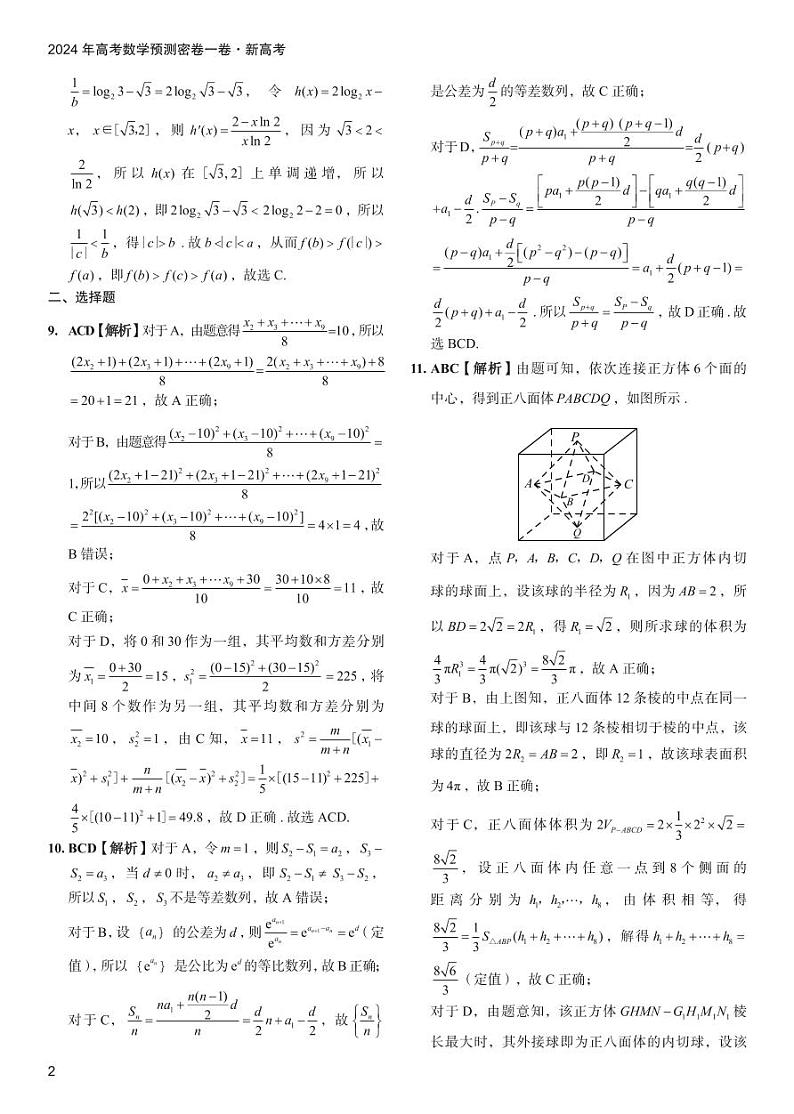 【预测密卷】2024年河北高考高三下学期6月预测密卷数学试题02