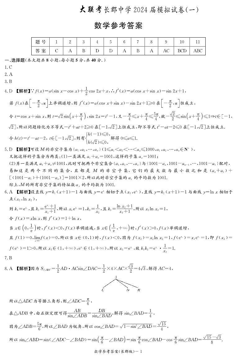 长郡高三一模（9次）答案·数学(2)第1页