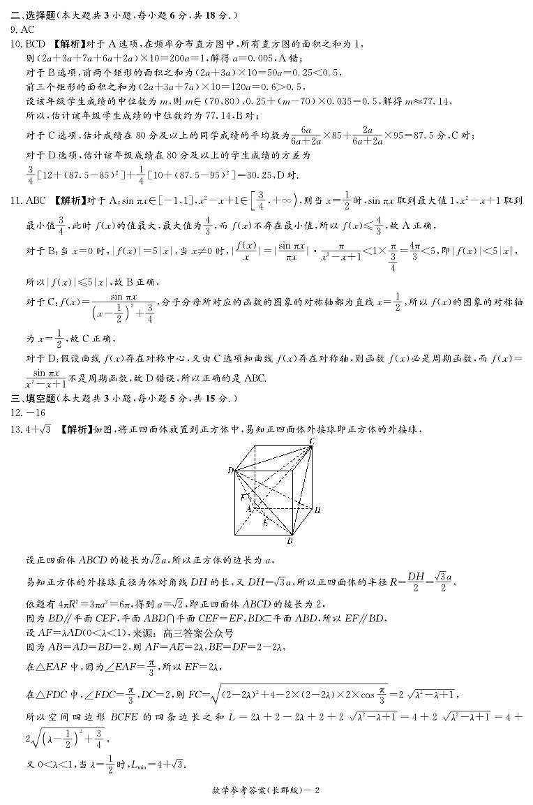 长郡高三一模（9次）答案·数学(2)第2页