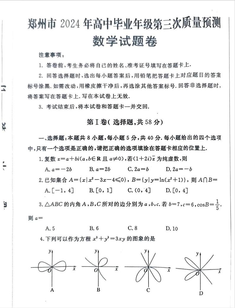 河南省郑州市2024届高三第三次质量预测数学试题01