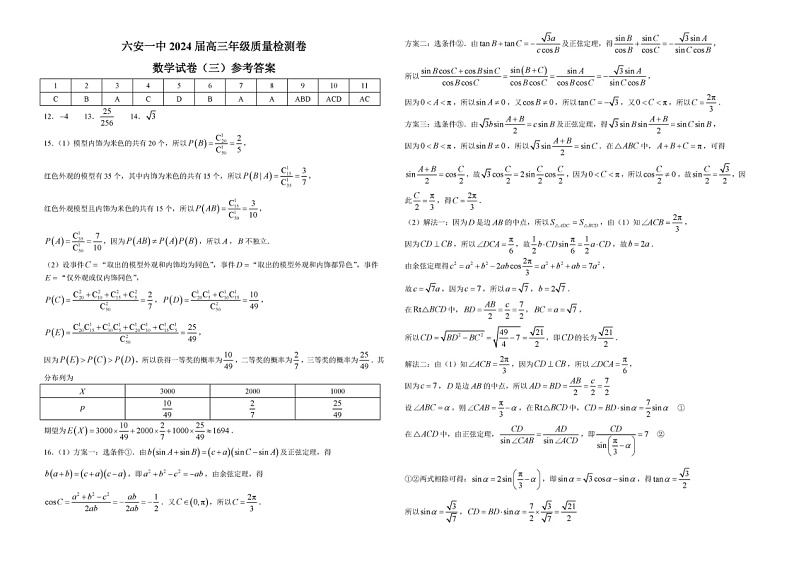 2024安徽六安一中高三三模数学试题及答案03