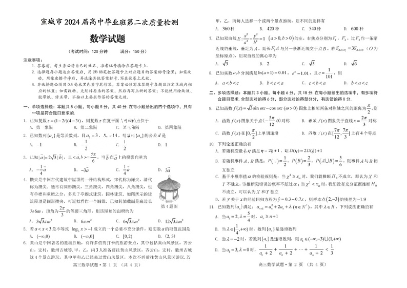 2024安徽宣城高三下二模数学试题及答案01