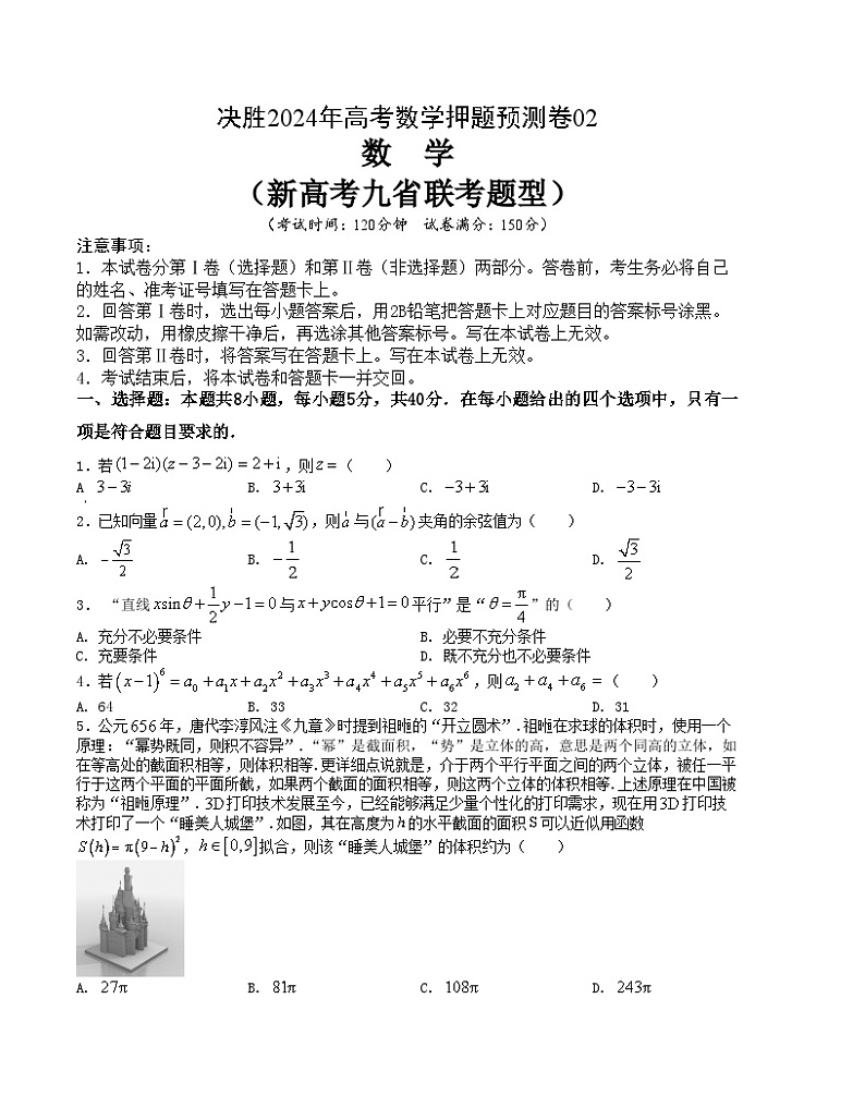 高考数学押题预测卷02（新高考九省联考题型）（原卷版）第1页