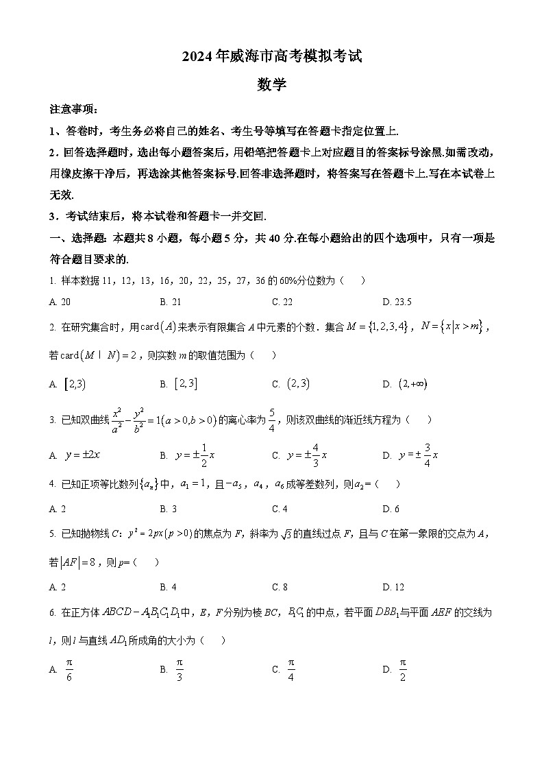 2024威海高三下学期二模试题数学含解析第1页