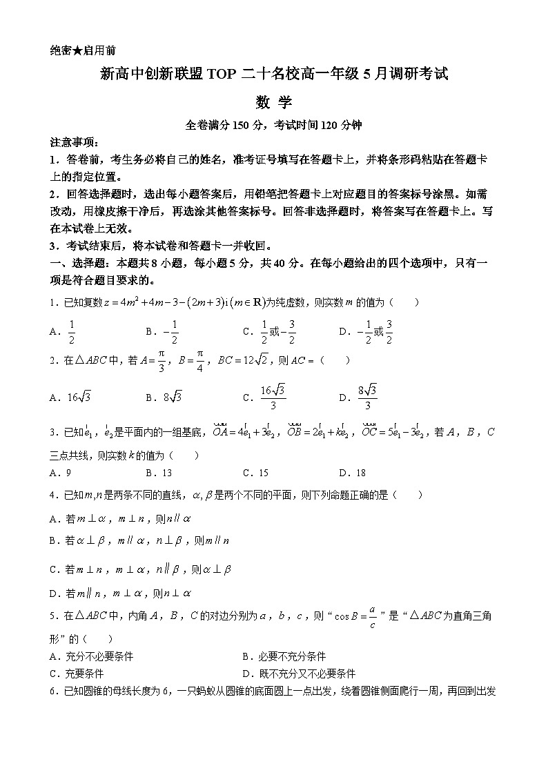 2024濮阳新高中创新联盟TOP20名校高一下学期5月调研考试数学含解析01