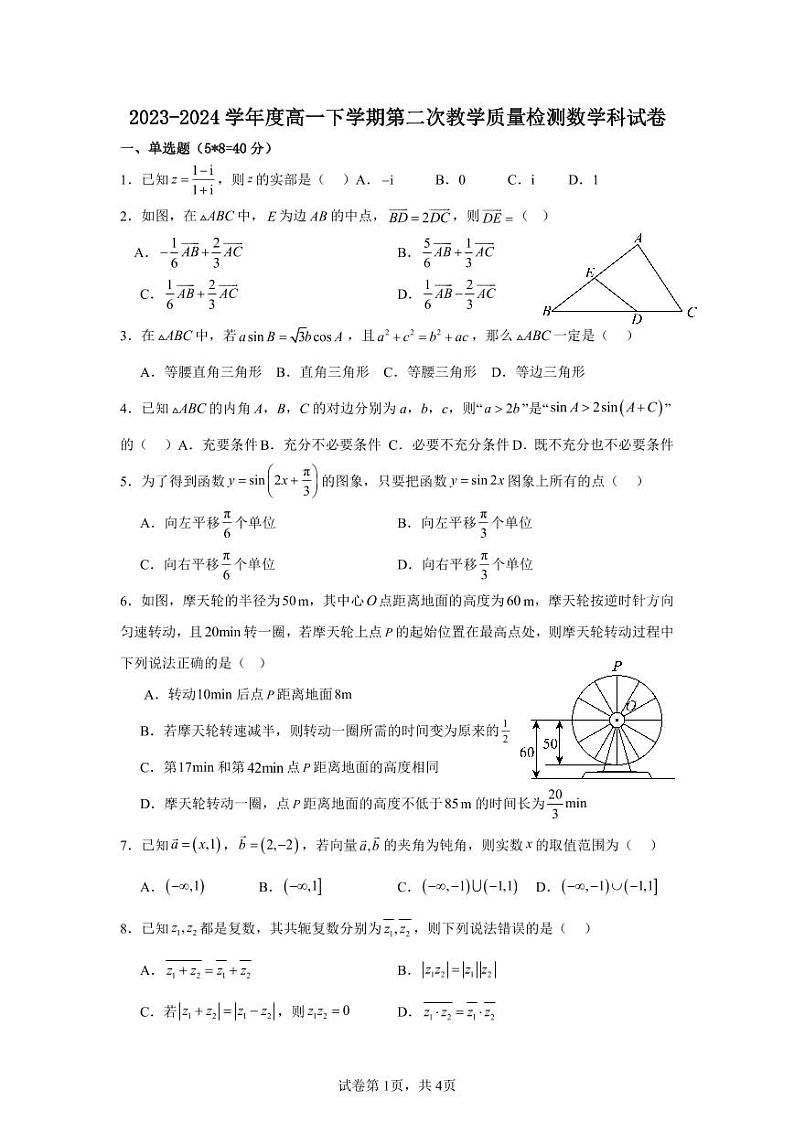 2024广东省四会中学、广信中学高一下学期第二次月考试题数学PDF版含答案第1页