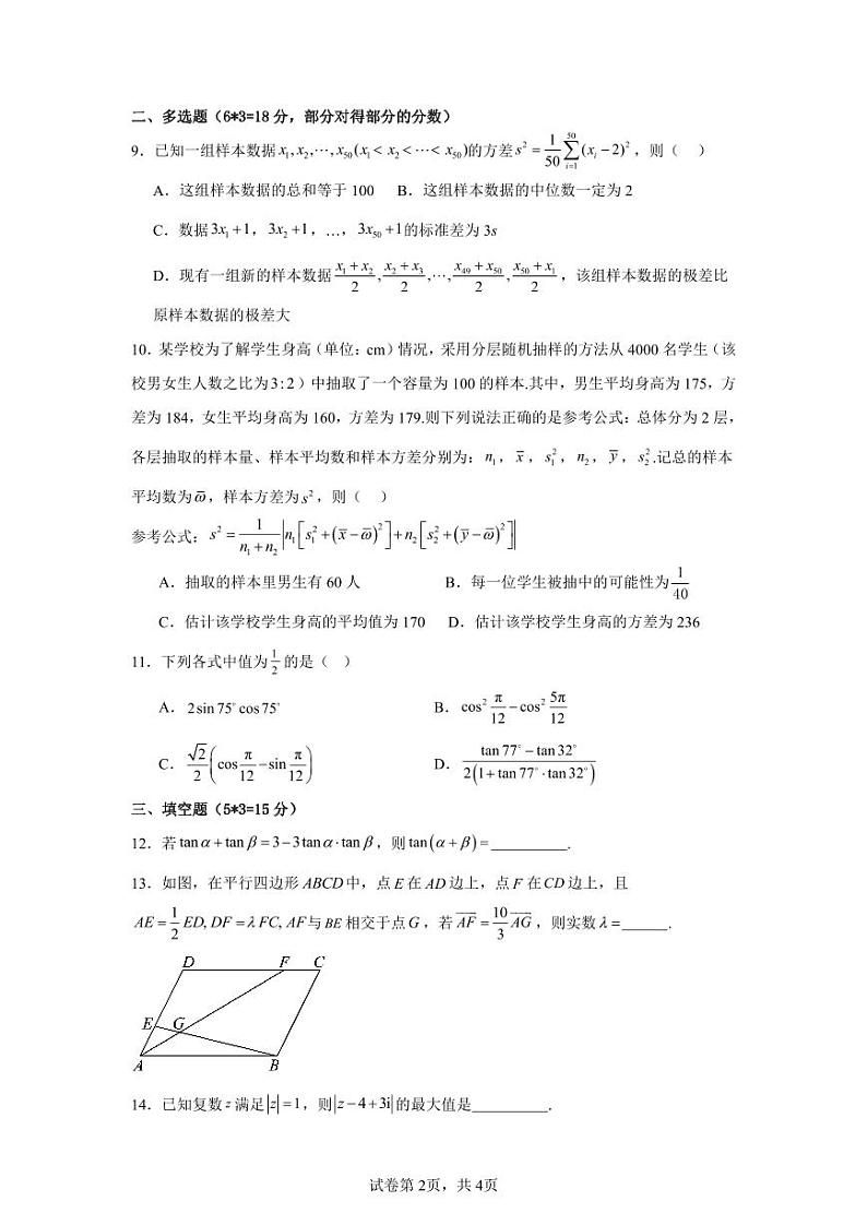 2024广东省四会中学、广信中学高一下学期第二次月考试题数学PDF版含答案第2页