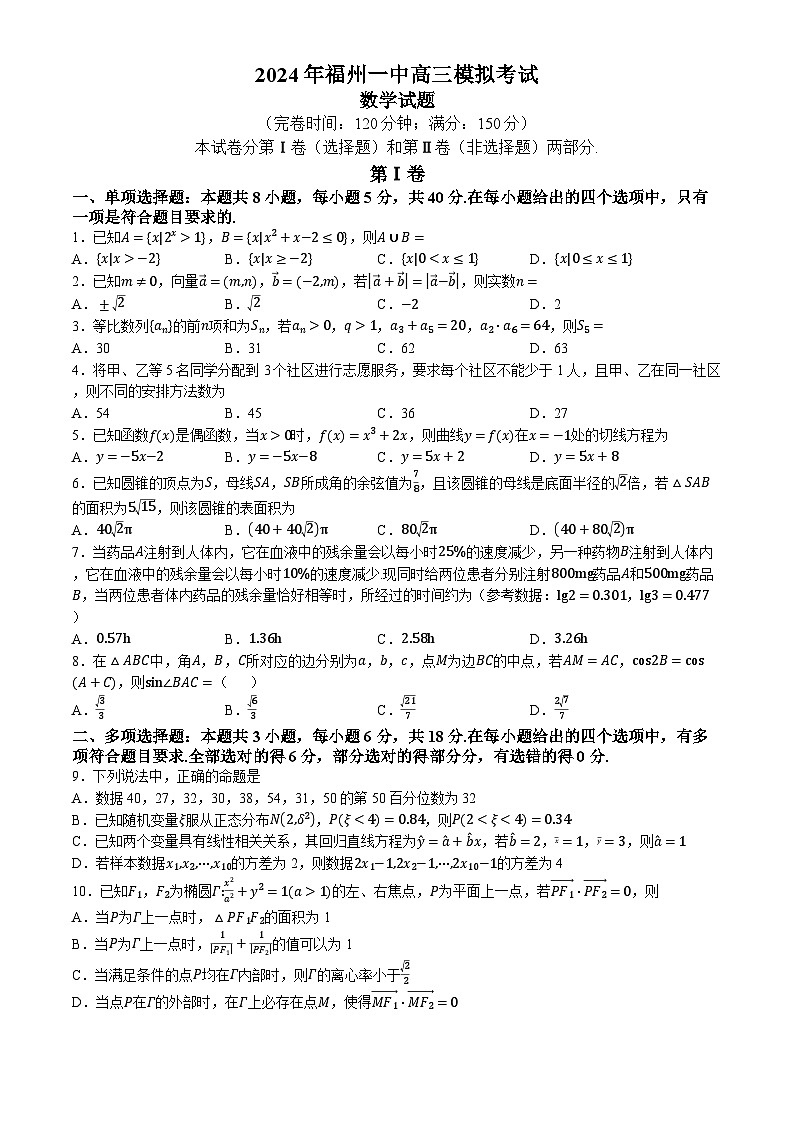 2024福州一中高三下学期5月模拟考试数学试题第1页