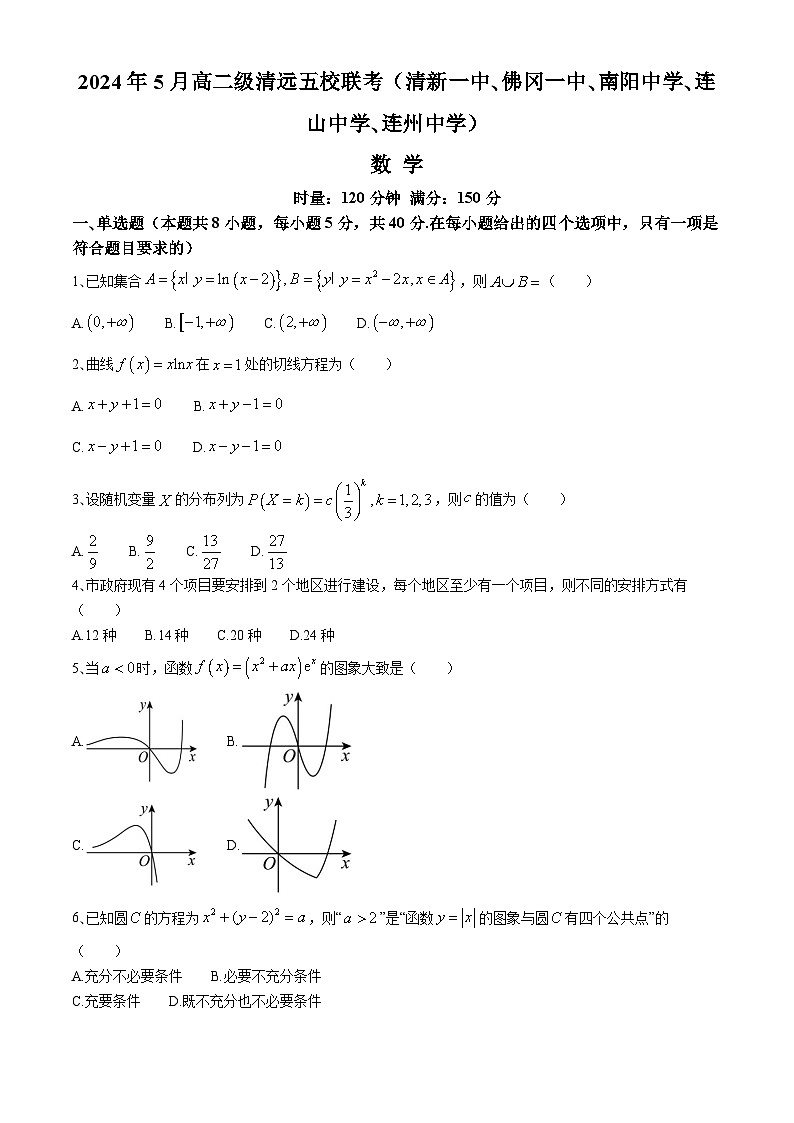 2024清远五校（清新一中、佛冈一中、南阳中学、连山中学、连州中学）高二下学期5月联考试题数学含解析第1页