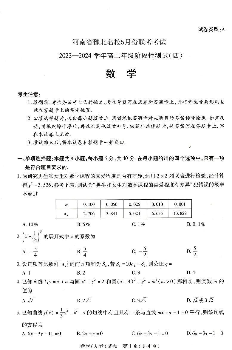 2024河南省豫北名校高二下学期5月月考试题数学PDF版含解析01