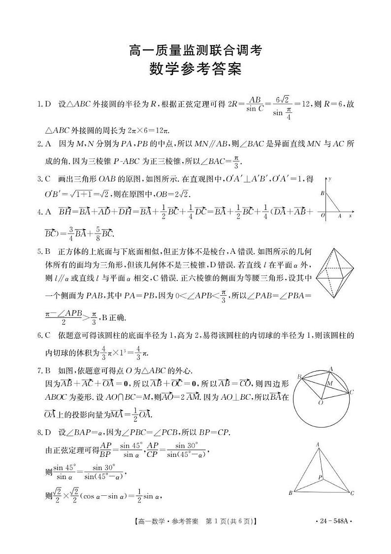 2024山东省部分学校高一下学期5月联考试题数学PDF版含解析03