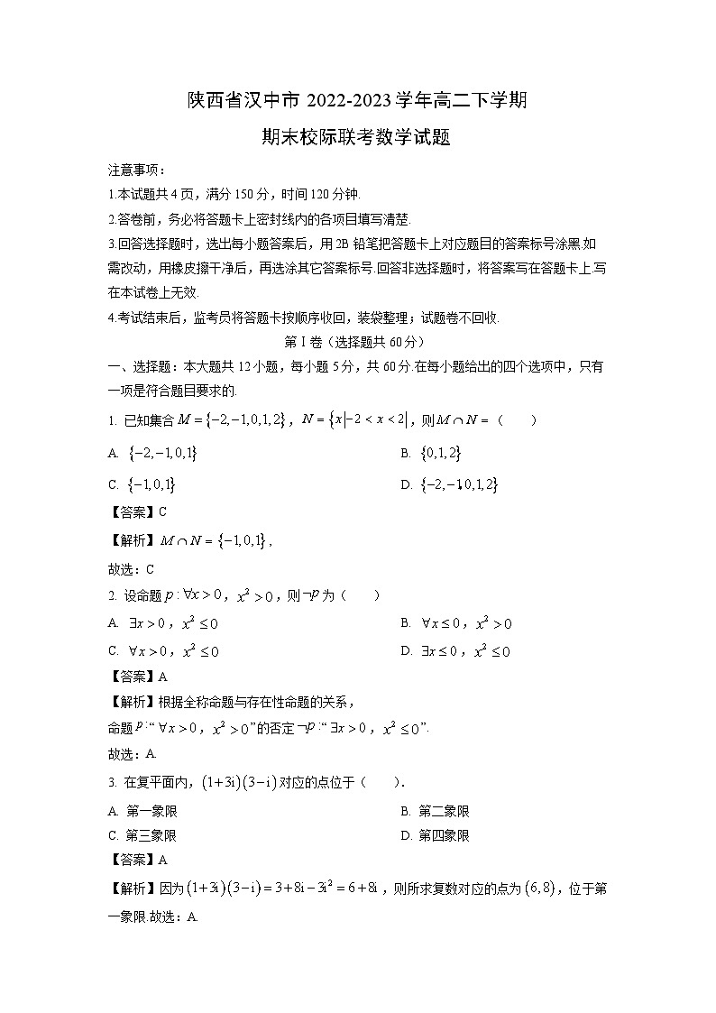 数学：陕西省汉中市2022-2023学年高二下学期期末校际联考试题（解析版）01