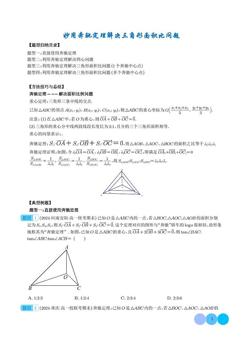 妙用奔驰定理解决三角形面积比问题（四大题型）（学生版）第1页