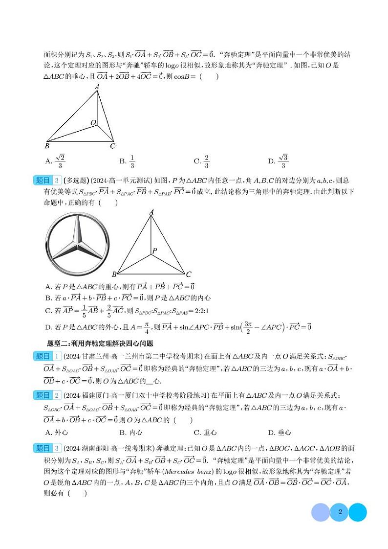 妙用奔驰定理解决三角形面积比问题（四大题型）（学生版）第2页